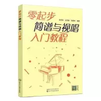 醉染图书零起步简谱与视唱入门教程9787122413932