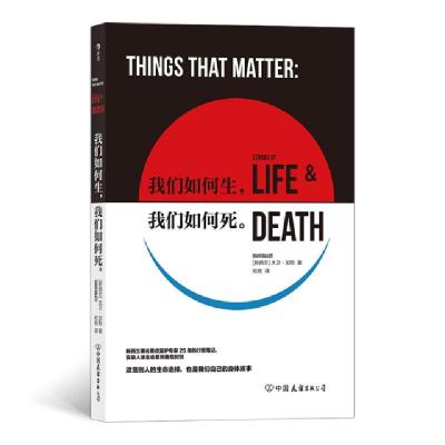 醉染图书我们如何生,我们如何死9787505748354