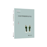 醉染图书中国早期戏剧形态考论9787549125586