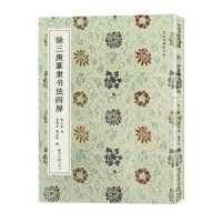 醉染图书徐三庚篆隶书法四屏(名家真迹书法集)9787550840430