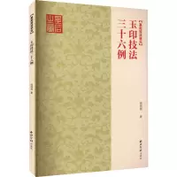 醉染图书玉印技法三十六例9787550835528