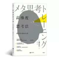 醉染图书高维度思考法 职场问题解决篇9787210108702
