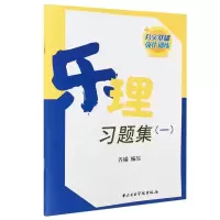 醉染图书乐理习题集(1)9787569602401
