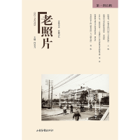 醉染图书老照片 45辑9787547441411