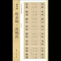 醉染图书新书谱/赵孟頫·汲黯传(中国书法基础教程)9787534078880