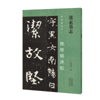 醉染图书名家教你写(视频精讲版) 张玄墓志9787540160647