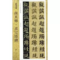醉染图书新书谱/颜真卿多宝塔碑(中国书法基础教程)9787534055362