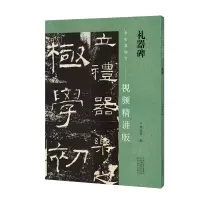 醉染图书名家教你写(视频精讲版) 礼器碑9787540160630
