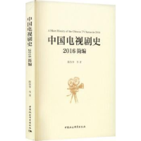 醉染图书中国电视剧史 2016简编9787522710556