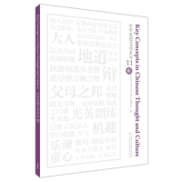 醉染图书中华思想文化术语119787521341003