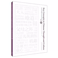 醉染图书中华思想文化术语119787521341003