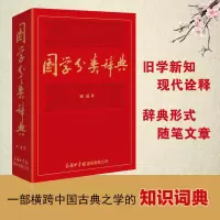 醉染图书国学分类辞典9787517608998