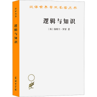 醉染图书逻辑与知识9787100015882