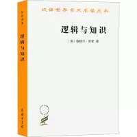 醉染图书逻辑与知识9787100015882