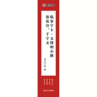 醉染图书临摹字卡·文徵明小楷落花诗、千字文9787540154660
