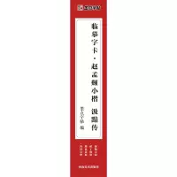 醉染图书临摹字卡·赵孟頫小楷汲黯传9787540154684