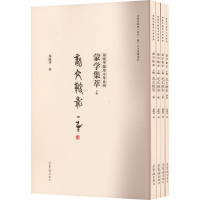 醉染图书蒙学集萃 下编(1-4)9787500322627