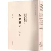 醉染图书蒙学集萃 下编(1-4)9787500322627