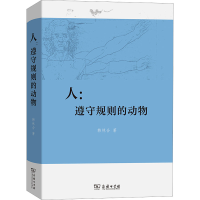 醉染图书人:遵守规则的动物9787100213769