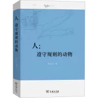醉染图书人:遵守规则的动物9787100213769