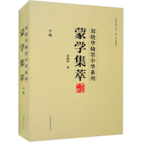 醉染图书蒙学集萃 中编(全4册)9787500322610