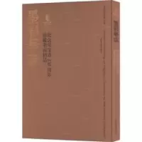 醉染图书墨彩华章 纪念荣宝斋350周年珍藏书画精品9787500324560