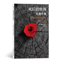 醉染图书死后的世界(平装)9787505747029
