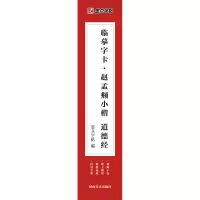 醉染图书临摹字卡·赵孟頫小楷道德经9787540158101