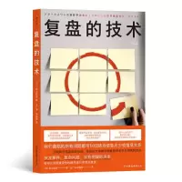 醉染图书复盘的技术9787505753181