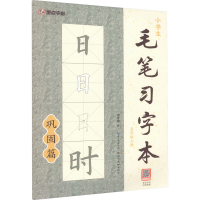 醉染图书小学生毛笔习字本 5年级上册9787539495118