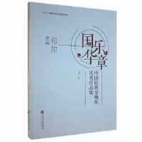 醉染图书国乐华章9787519044275