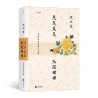 醉染图书花花朵朵坛坛罐罐:沈从文谈艺术与文物9787559652027