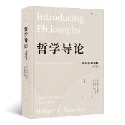 醉染图书哲学导论 综合原典教程(1版)9787201143408