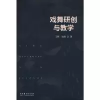 醉染图书戏舞研创与教学9787104052661