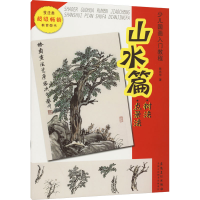 醉染图书少儿国画入门教程 山水篇 树法 点景法9787539838304