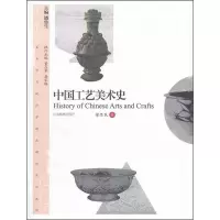 醉染图书中国工艺美术史9787532871087