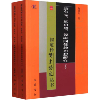 醉染图书康有为、梁启超、谭嗣同思想研究(全2册)9787553115962