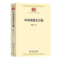 醉染图书中国戏剧史长编9787100215602