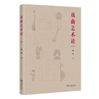 醉染图书戏曲艺术论9787100216944