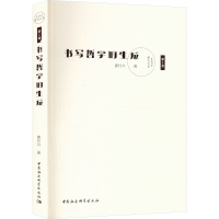 醉染图书书写哲学的生成9787522712215