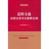 醉染图书道路交通法律法规司法解释全编9787510933905