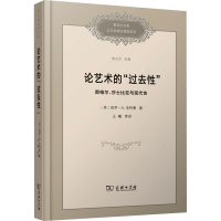 醉染图书论艺术的"过去" 黑格尔、莎士比亚与现代9787100218306