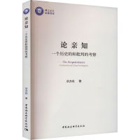醉染图书论亲知 一个历史的和批判的考察9787522716985