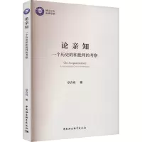醉染图书论亲知 一个历史的和批判的考察9787522716985