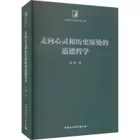 醉染图书走向心灵和历史深处的道德哲学9787522716114