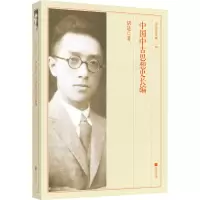 醉染图书中国中国中古思想史长编9787539959993
