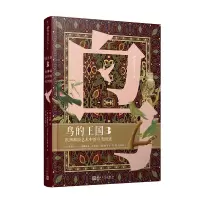 醉染图书鸟的王国 欧洲雕版艺术中的鸟类图谱 39787020173075