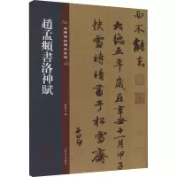 醉染图书赵孟頫书洛神赋9787547292556