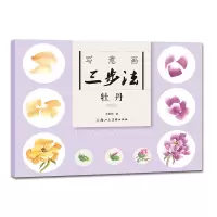 醉染图书写意画三步法 牡丹 新版9787558626166