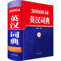 醉染图书30000词英汉词典 大字本9787557918